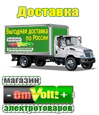 omvolt.ru Электрические гриль барбекю для дачи и дома в Красногорске