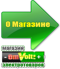 omvolt.ru Стабилизаторы напряжения для котлов в Красногорске